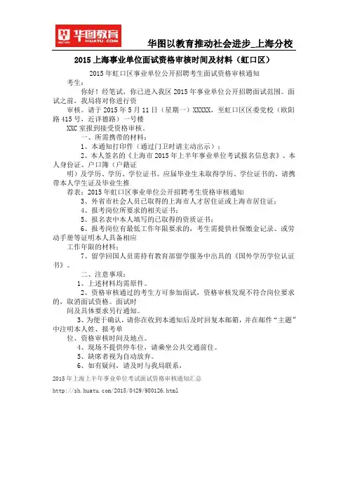 2015上海事业单位面试资格审核时间及材料(虹口区)