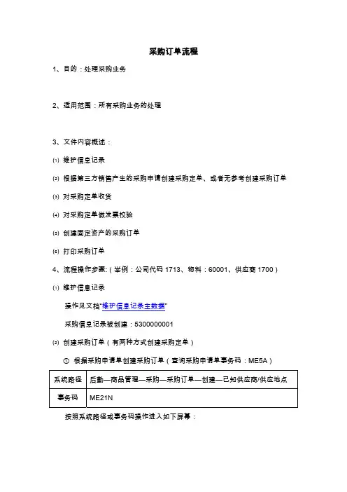 (仅供参考)SAP系统采购订单操作