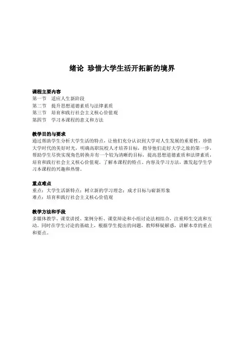 思想道德修养与法律基础绪论教案