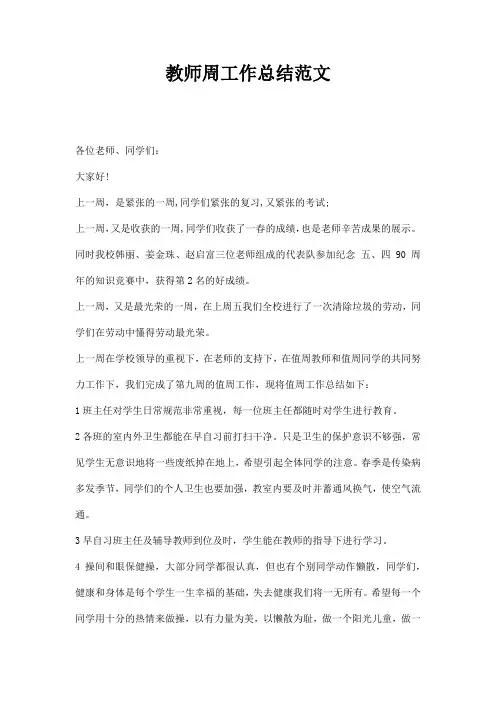 教师周工作总结范文