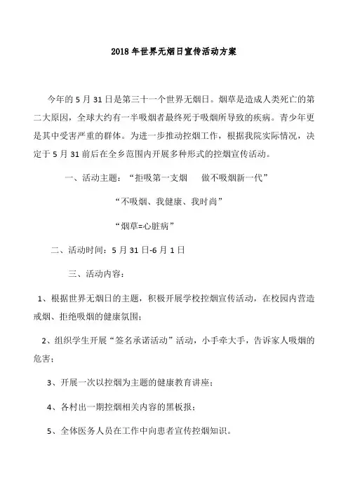 世界无烟日宣传活动计划、总结