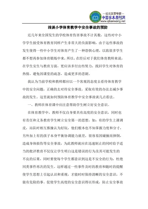 小学体育教学中安全事故的预防