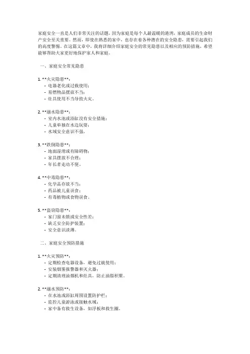 家庭安全的常见隐患和预防措施