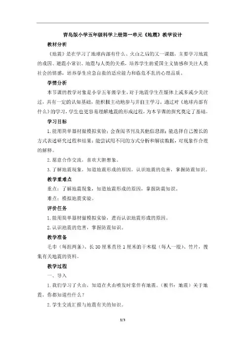 青岛版小学五年级科学上册第一单元《地震》教学设计