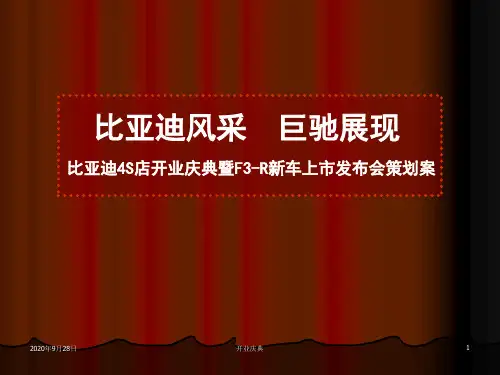 比亚迪4S店开业庆典暨F3R新车上市发布会策划案PPT课件