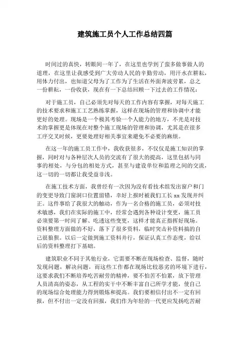 建筑施工员个人工作总结四篇