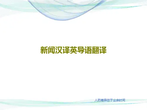 新闻汉译英导语翻译共85页
