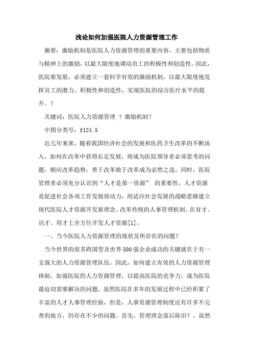 如何加强医院人力资源管理工作