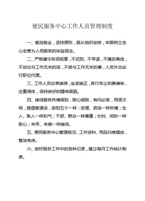 便民服务中心工作人员管理制度