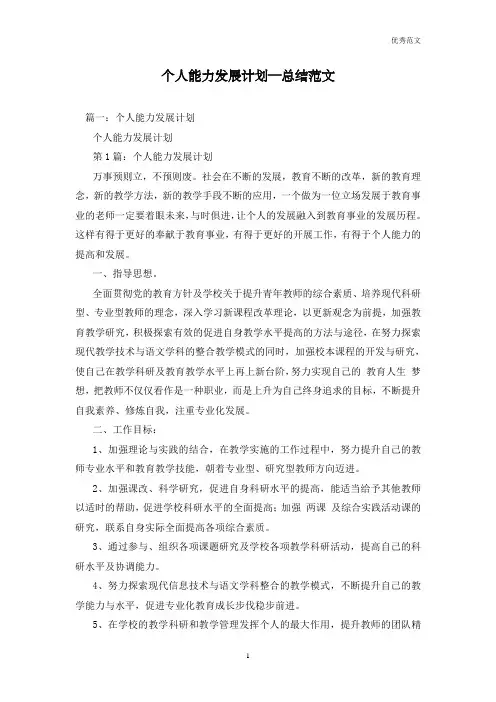 个人能力发展计划—总结范文
