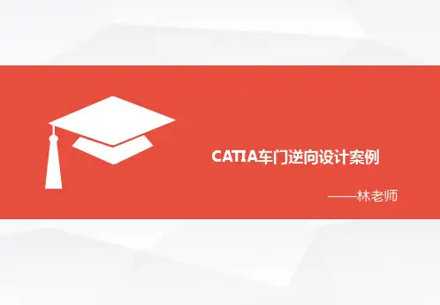CATIA车门逆向设计案例