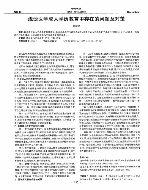 浅谈医学成人学历教育中存在的问题及对策