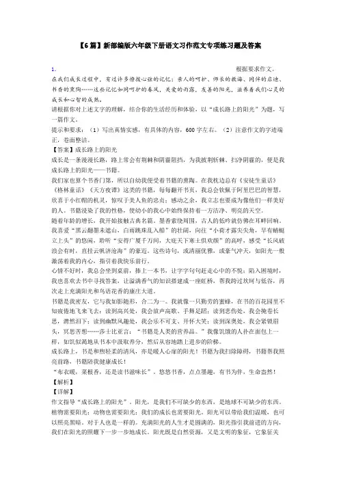 【6篇】新部编版六年级下册语文习作范文专项练习题及答案
