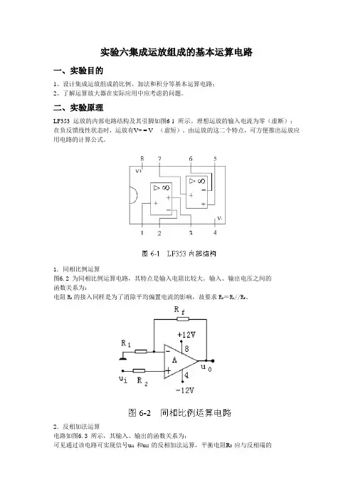 实验六集成运放组成的基本运算电路