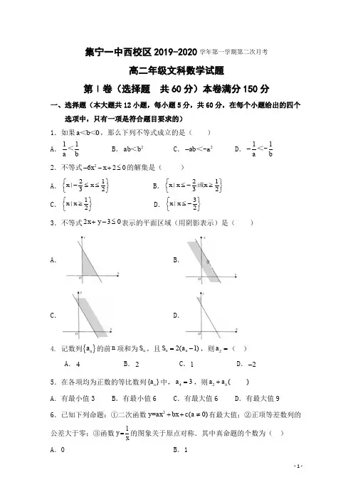 2019-2020学年内蒙古集宁一中(西校区)高二12月月考(上学期第二次)数学(文)试题 Word版