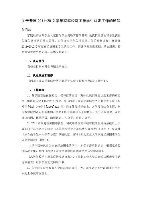 西北工业大学开展2011-2012学年家庭经济困难学生认定工作的通知