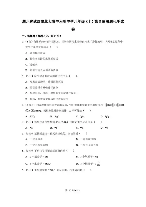 湖北省武汉市北大附中为明中学九年级(上)第8周周测化学试卷