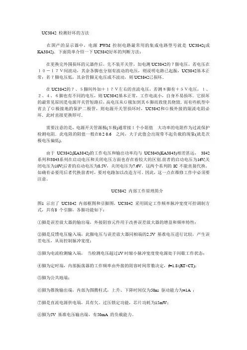 UC3842 检测好坏的方法