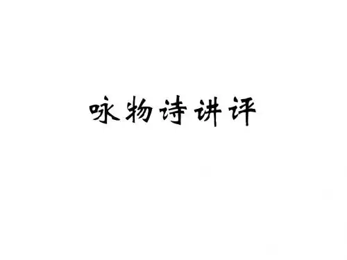 咏物诗诗歌鉴赏
