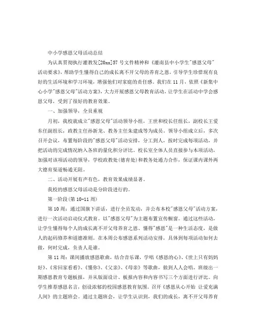 中小学感恩父母活动总结