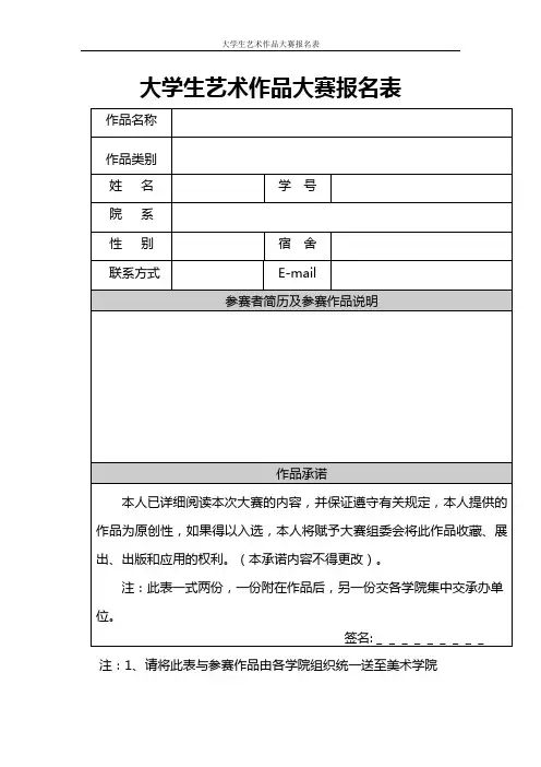 大学生艺术作品大赛报名表模板