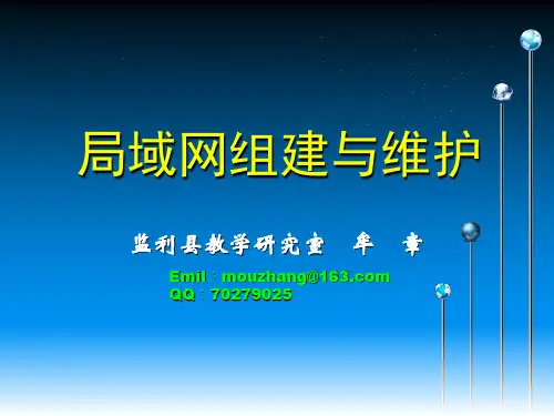 局域网组建与维护