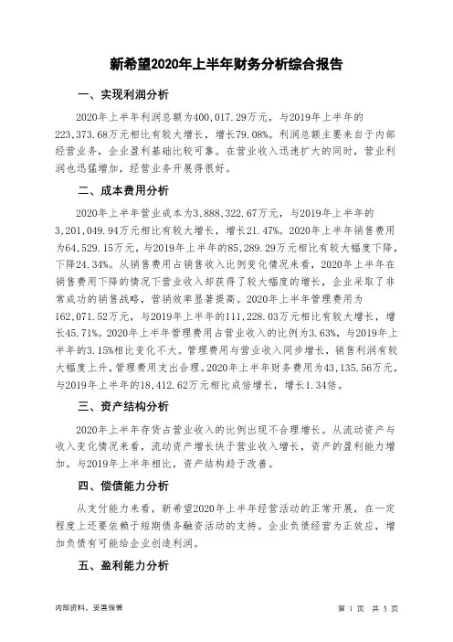 新希望2020年上半年财务分析结论报告