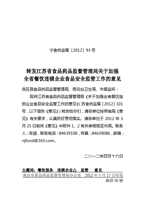 转发江苏食品药品监督管理局关于加强全餐饮连锁企业食品安全监管工作意见
