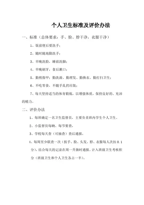 个人卫生标准及评价