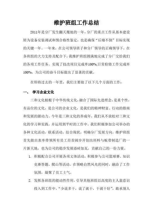 维护班组年终总结