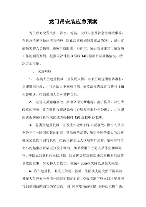 龙门吊安装应急预案