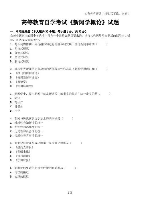 高等教育自学考试新闻学概论试题