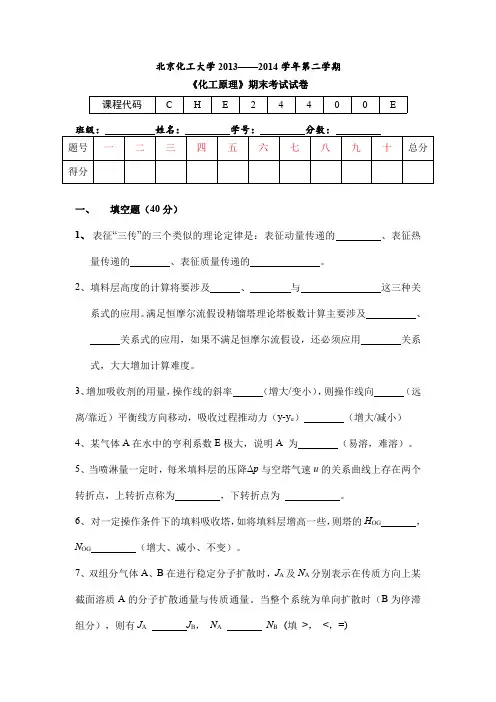 北京化工大学 化工原理期末试卷