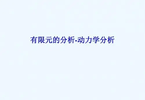 有限元-动力学分析