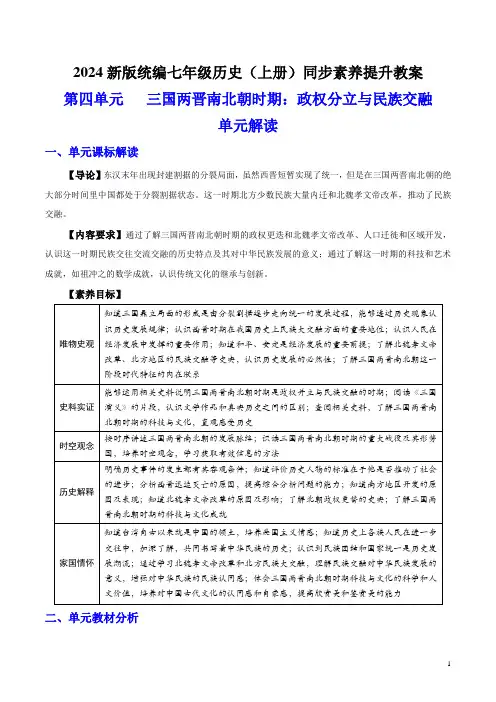 第四单元 三国两晋南北朝时期：政权分立与民族交融  单元解读-(统编版2024)