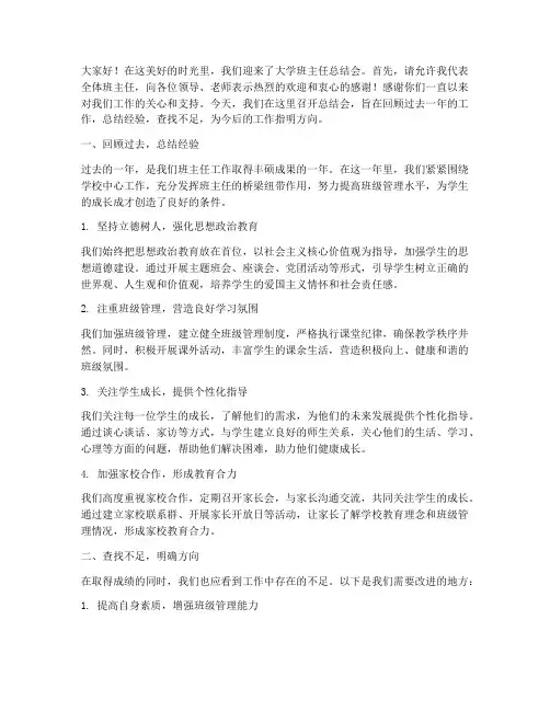 大学班主任总结会发言稿