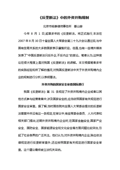 《反垄断法》中的外资并购规制
