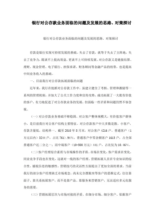银行对公存款业务面临的问题及发展的思路、对策探讨