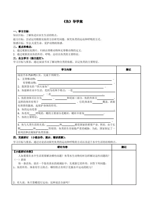 人教版生物八年级上册5.1.4《鱼》导学案设计(无答案)