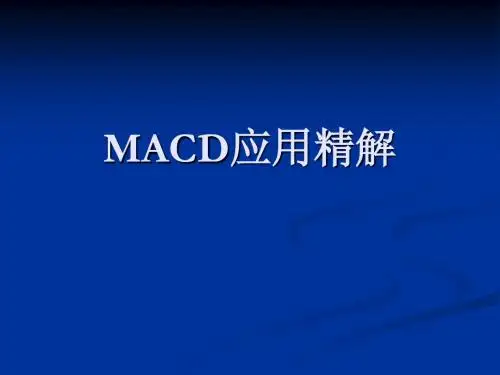 MACD应用精解