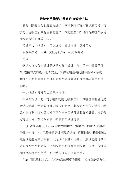 钢结构梁柱节点连接设计方法