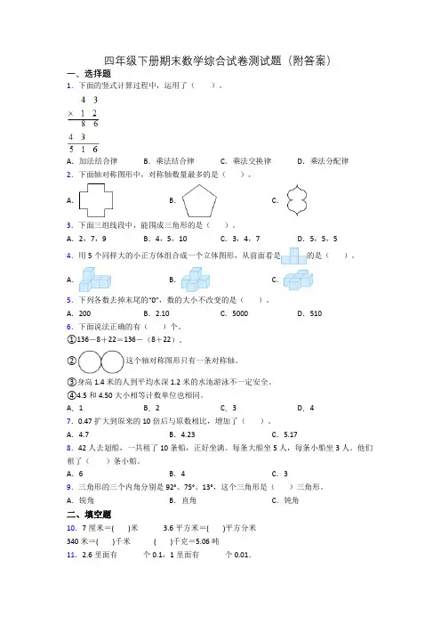 四年级下册期末数学综合试卷测试题(附答案)