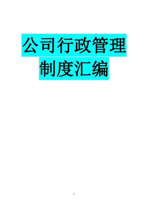 公司行政管理制度汇编(模板)
