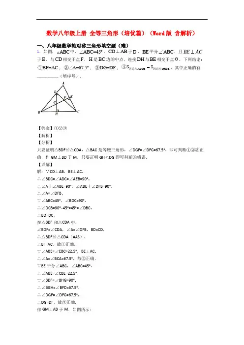 数学八年级上册 全等三角形(培优篇)(Word版 含解析)