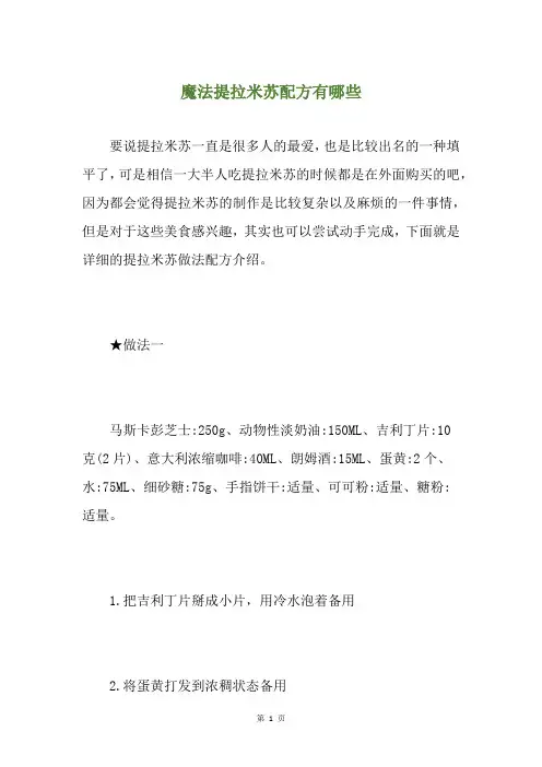 魔法提拉米苏配方有哪些