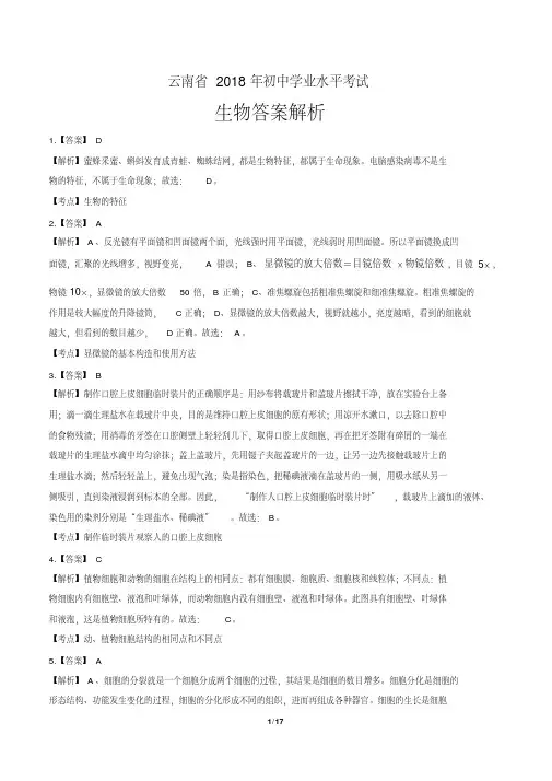 2018年云南省中考生物试卷-答案