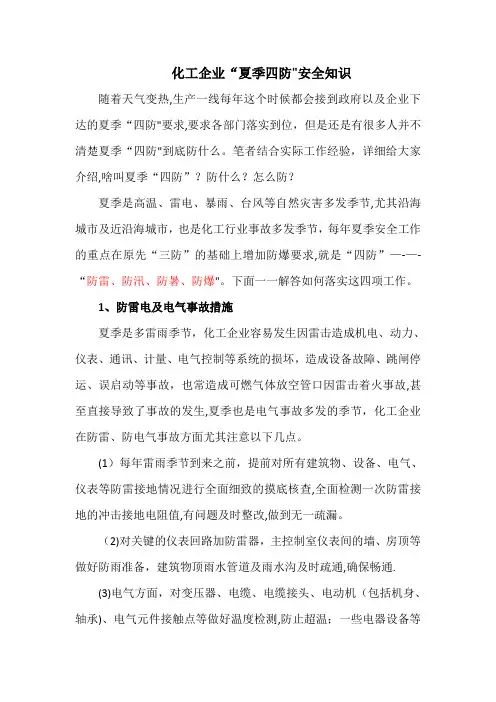 化工企业“夏季四防”安全知识 2