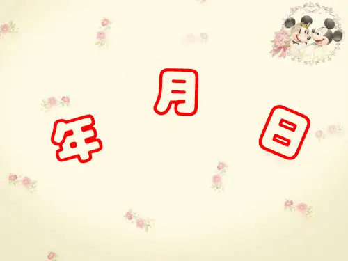 三年级下年月日