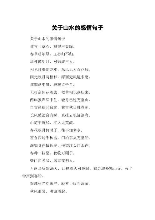 关于山水的感情句子