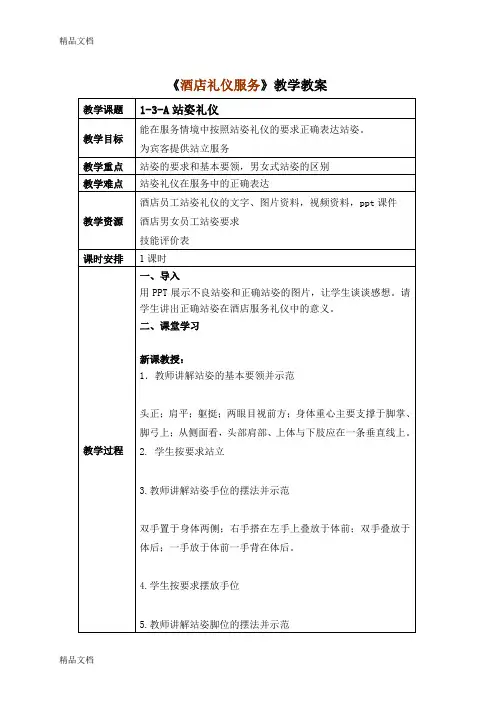 最新酒店服务礼仪站姿教案